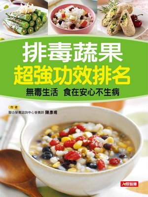 cover image of 排毒蔬果超強功效排名